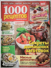 Журнал 1000 рецептов №7 (2022)