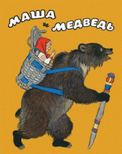 Маша и медведь (илл. Н.М. Кочергин)