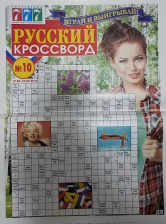 Газета 777 русский кроссворд №10 (2019)