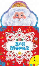 Дед Мороз (книжка с вырубкой)