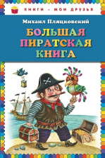 Большая пиратская книга (ил. М. Литвиновой)