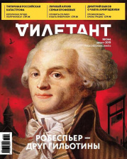 Журнал Дилетант №44 (август 2019)