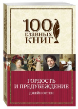 Гордость и предубеждение. 100 главных книг