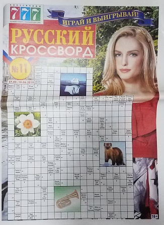 Газета 777 русский кроссворд №11 (2019) фото 1