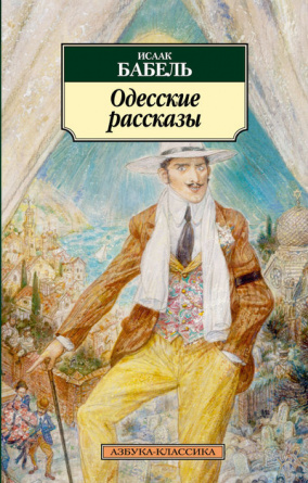 Одесские рассказы. Азбука - классика фото 1