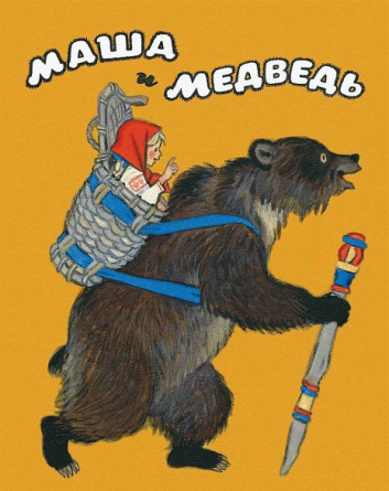 Маша и медведь (илл. Н.М. Кочергин) фото 1