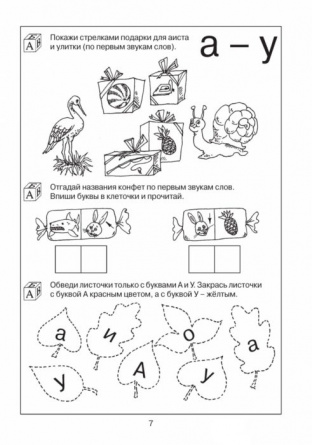 200 занимательных упражнений с буквами и звуками для детей 5-6 лет фото 4