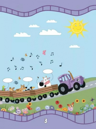 1000 развивающих заданий для малышей от Синего трактора фото 3