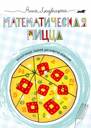 Математическая пицца фото 1
