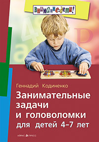Занимательные задачи и головоломки для детей 4-7 лет фото 1