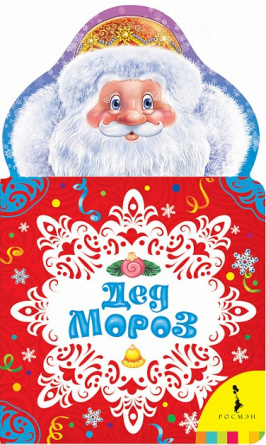 Дед Мороз (книжка с вырубкой) фото 1