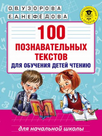 100 познавательных текстов для обучения детей чтению фото 1