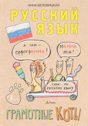 Русский язык. Грамотные коты фото 1