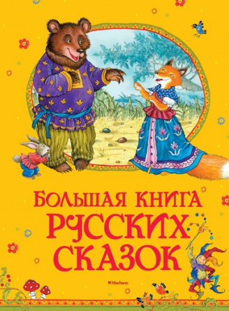 Большая книга русских сказок фото 1