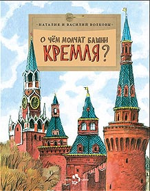 О чем молчат башни Кремля? фото 1