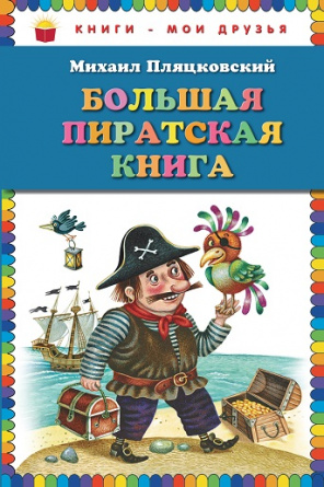 Большая пиратская книга (ил. М. Литвиновой) фото 1