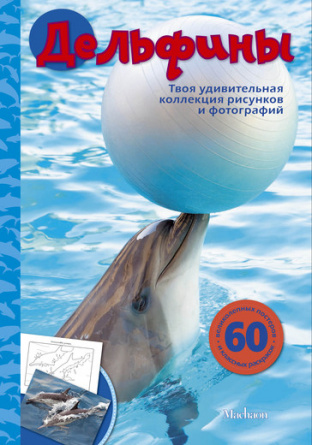 Дельфины. Книги-постеры фото 1