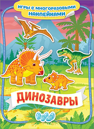 Динозавры. Игры с многоразовыми наклейками фото 1