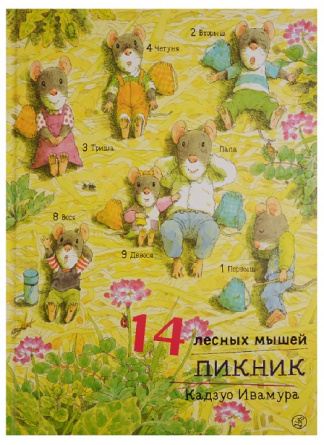 14 лесных мышей. Пикник фото 1