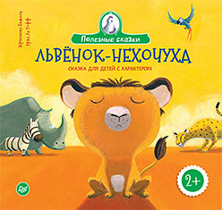 Львенок-нехочуха. Сказка для детей с характером фото 1