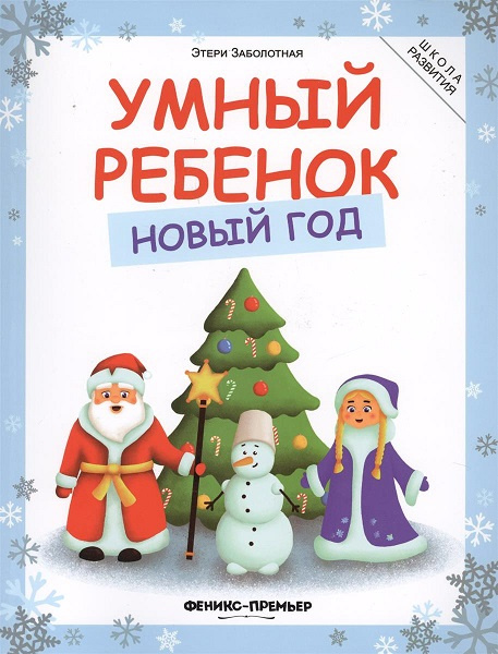 Пособия Новый Год Пособия Новый Год