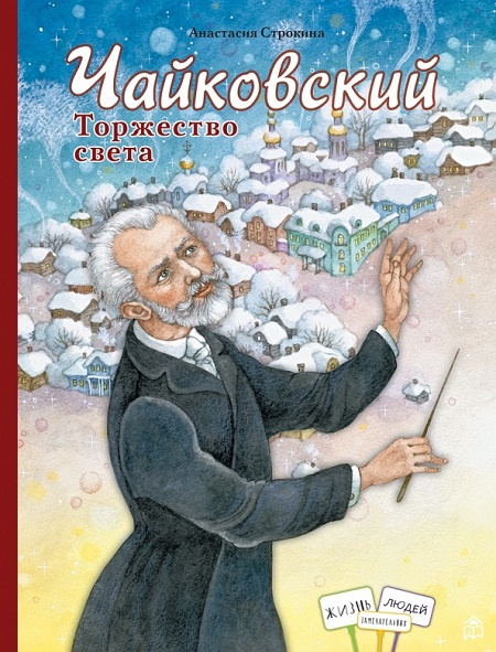 Чайковский. Торжество света :: Энциклопедии, познавательные книги ...