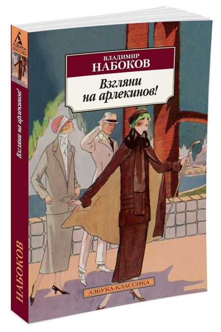 Взгляни на арлекинов!. Книги андрея набокова. Набоков арлекины. Набоков арлекины. Взгляни на арлекинов владимир набоков (изд-во: азбука, 2018).