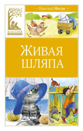 Живая шляпа. Классная литература