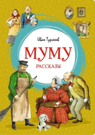 Муму. Рассказы. Яркая ленточка
