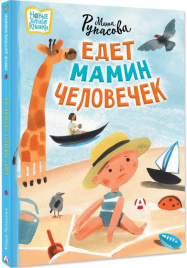 Едет мамин человечек