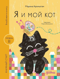 Я и мой кот. Книжный старт