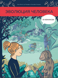 Эволюция человека в комиксах