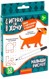 Мини-игры многоразовые "Играю где хочу. Малыши рисуют" с маркером