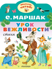 Урок вежливости. Малыш, читай!