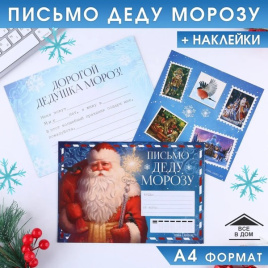 Письмо Деду Морозу с наклейками «Дед Мороз» (синее)