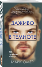 Заживо в темноте. Главный триллер года