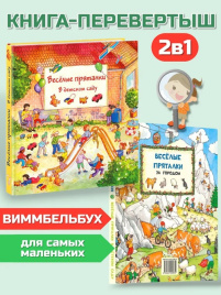 Веселые пряталки в детском саду. Веселые пряталки за городом. Книга-перевертыш
