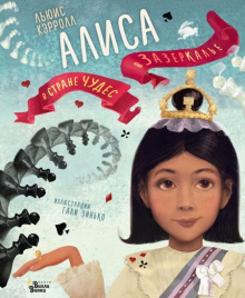 Алиса в Стране чудес. Алиса в Зазеркалье  (иллюстр. Гали Зинько)