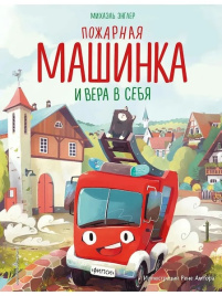 Пожарная машинка и вера в себя