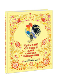 Русские сказки для самых маленьких. Сборник