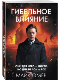 Гибельное влияние. Главный триллер года