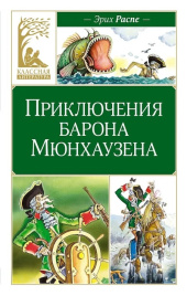 Приключения барона Мюнхаузена. Классная литература