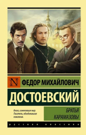 Братья Карамазовы. Эксклюзив. Русская классика