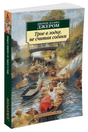 Трое в лодке, не считая собаки. Азбука - классика