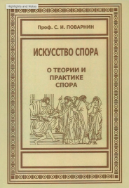 Искусство спора. О теории и практике спора