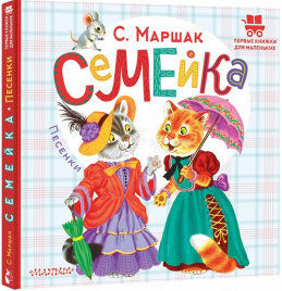Семейка. Песенки. Первые книжки для маленьких