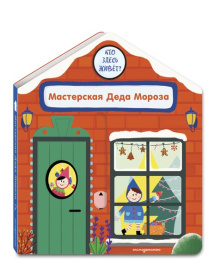Мастерская Деда Мороза. Интерактивная книга для малышей