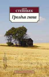 Гроздья гнева. Азбука - классика