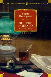 Доктор Живаго и другая проза. Русская литература. Большие книги