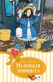 Маленькая принцесса. Изящные истории